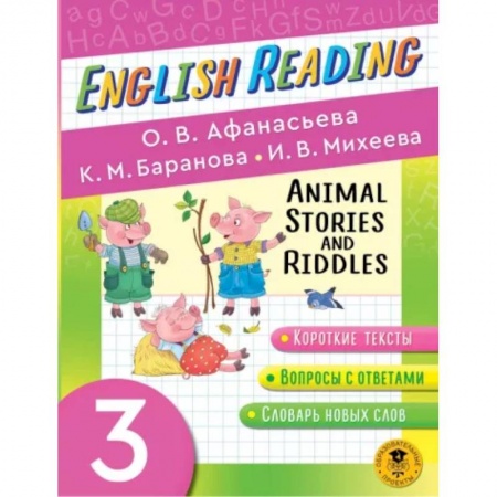 Изучение языков, книга English Reading. Animal Stories and Riddles. 3 класс. Пособие для чтения на английском языке