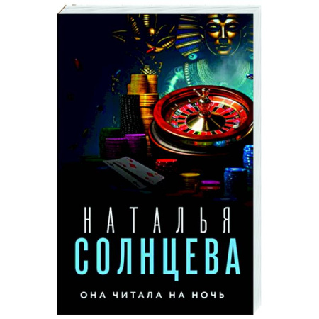 Детективы, триллеры, книга Она читала на ночь