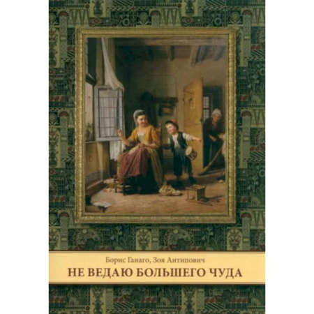 Познавательная литература, книга Не ведаю больше чуда
