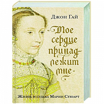 Мое сердце принадлежит мне:Жизнь и судьба Марии Стюарт