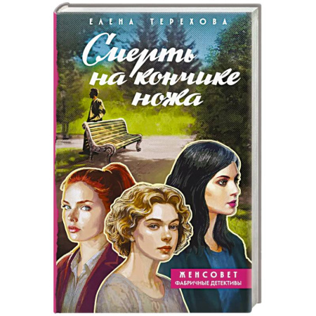 Детективы, триллеры, книга Смерть на кончике ножа