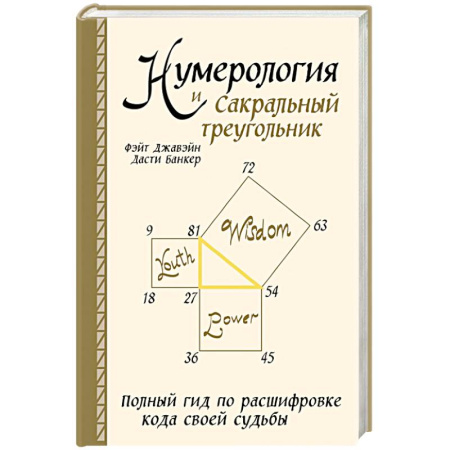 Астрология, книга Нумерология и Сакральный треугольник. Полный гид по расшифровке кода своей судьбы