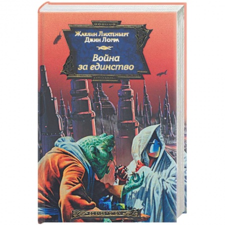 Книги, книга Война за единство