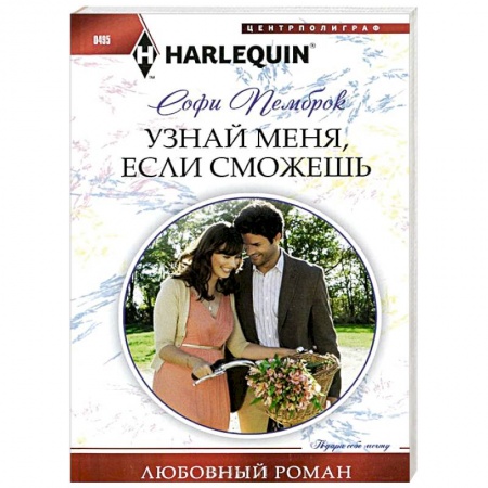 Книги, книга Узнай меня, если сможешь