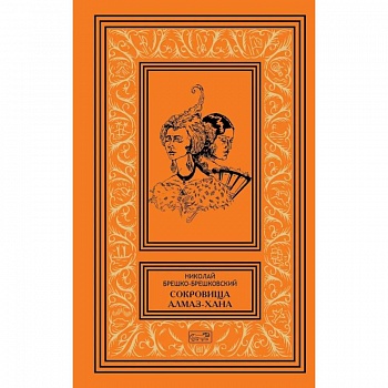 Сокровища Алмаз-Хана. Женщины, кровь и бриллианты. В двух томах