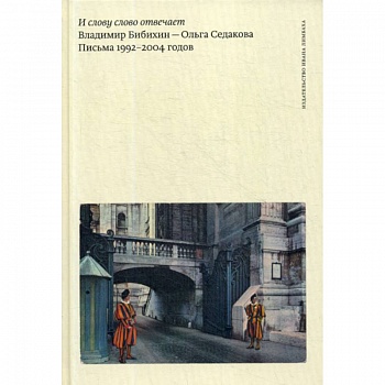 И слову слово отвечает. Владимир Бибихин - Ольга Седакова. Письма 1992–2004 годов
