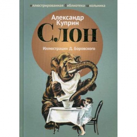 Проза для детей, книга Слон