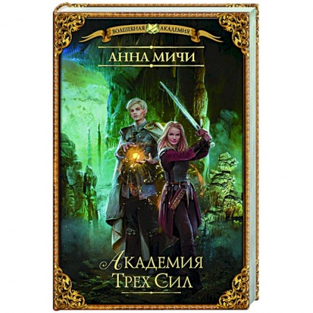 Фантастика, фэнтези, книга Академия Трех Сил