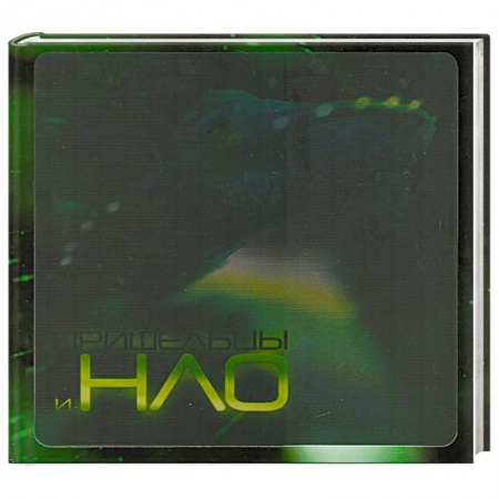 Книги, книга Пришельцы и НЛО