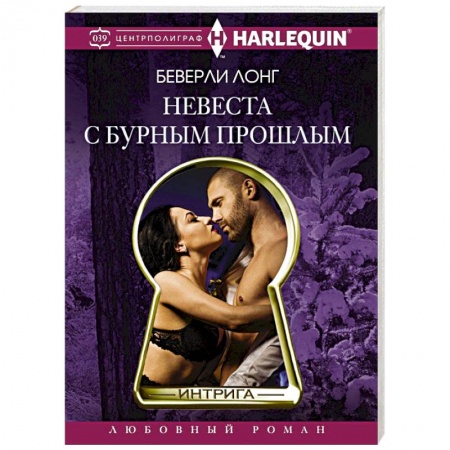 Книги, книга Невеста с бурным прошлым