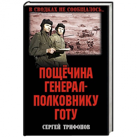 Историческая художественная проза, книга Пощечина генерал-полковнику Готу