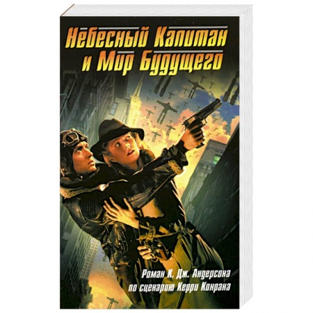 Детективы, триллеры, книга Небесный Капитан и Мир будущего