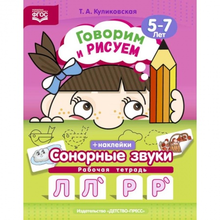 Дошкольникам, книга Говорим и рисуем. Сонорные звуки. Рабочая тетрадь (5-7 лет). ФГОС