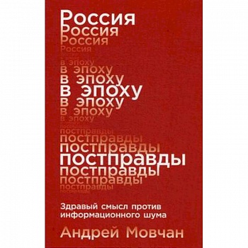 Россия в эпоху постправды. Здравый смысл против информационного шума
