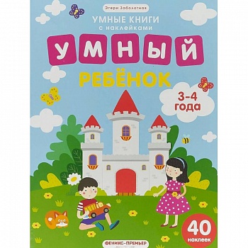 Умный ребенок. 3-4 года. Книжка с наклейками