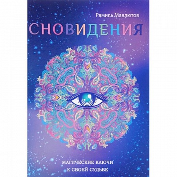 Сновидения. Магический ключ к себе и своей судьбе