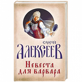 Невеста для Варвара