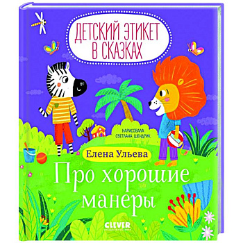 Про хорошие манеры Про хорошие манеры