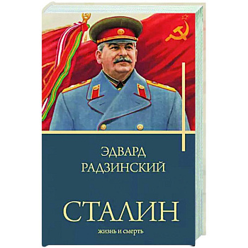 Сталин Сталин