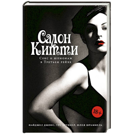 Военное дело. Оружие. Спецслужбы, книга Салон Китти: Секс и шпионаж в Третьем Рейхе