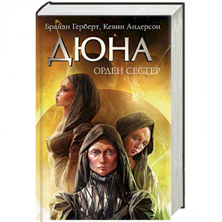 Фантастика, фэнтези, книга Дюна: Орден сестер