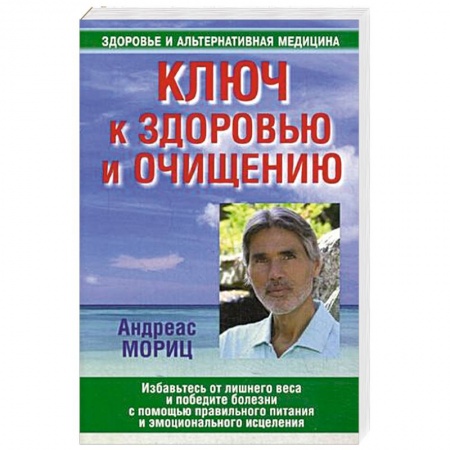 Книги, книга Ключ к здоровью и очищению