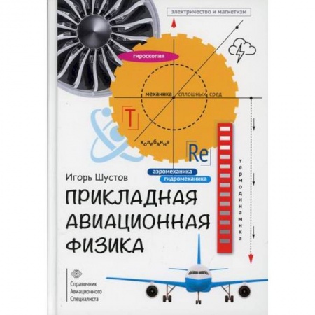 Технические науки. Транспорт, книга Прикладная авиационная физика