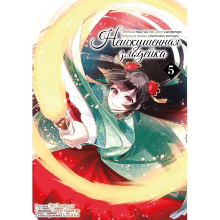 Рисование, живопись, книга Неискушенная злодейка. Притча о том, как при дворе императора бабочка и мышка поменялись местами. Том 5: манга