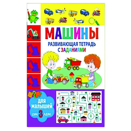 Дошкольникам, книга Развивающая тетрадь с заданиями. Машины. Для малышей от 3 лет