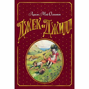 Джек и Джилл