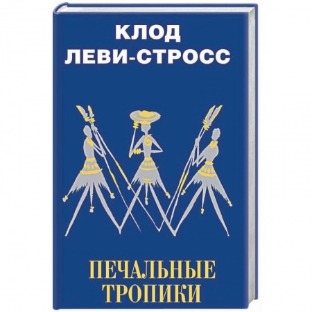 Вспомогательные исторические дисциплины, книга Печальные тропики