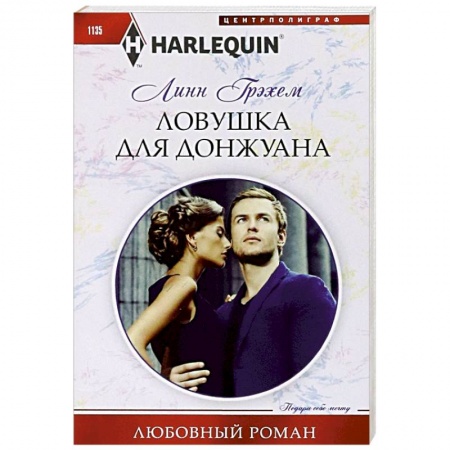 Любовный роман, книга Ловушка для донжуана