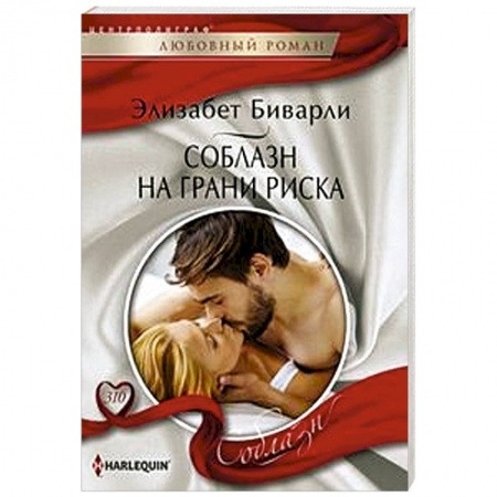 Любовный роман, книга Соблазн на грани риска