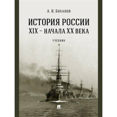 От Руси до России, книга История России XIX - начала XX века