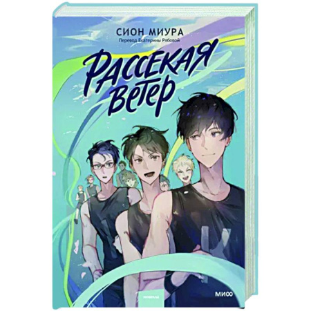 Развлечения. Праздники. Юмор, книга Рассекая ветер