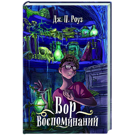 Проза для детей, книга Вор воспоминаний