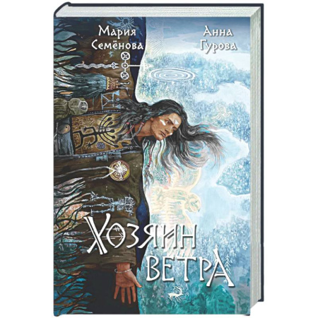 Фантастика, фэнтези, книга Хозяин ветра (За небесным огнем #3)