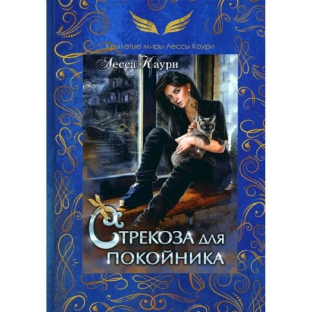 Фантастика, фэнтези, книга Стрекоза для покойника