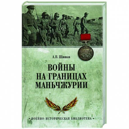 История войн, книга Войны на границах Маньчжурии