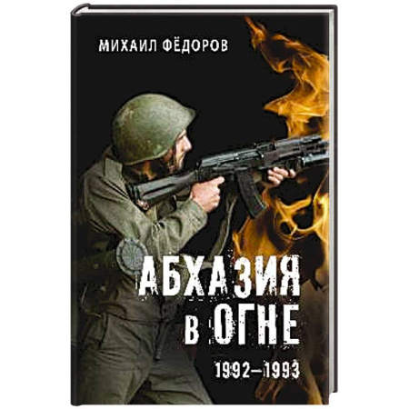История войн, книга Абхазия в огне. 1992-1993