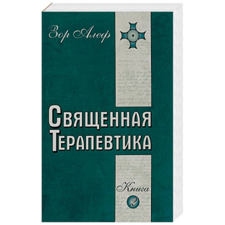 Книги, книга Священная Терапевтика. Методы эзотерического целительства. Книга 2