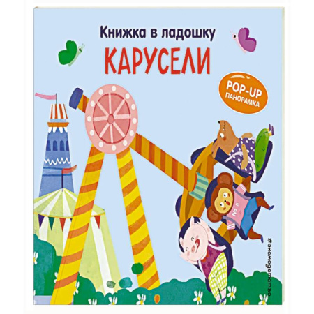 Книги для самых маленьких (0-3 года), книга Книжка в ладошку. Карусели. Pop-up панорамка