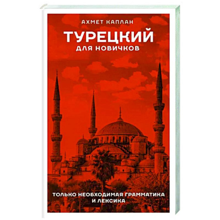 Изучение языков, книга Турецкий для новичков