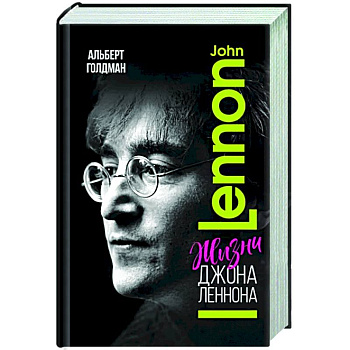 Жизни  Джона Леннона Жизни  Джона Леннона