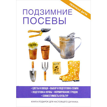 Подзимние посевы. Доброва Е.В.