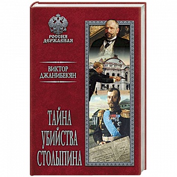 Тайна убийства Столыпина Тайна убийства Столыпина