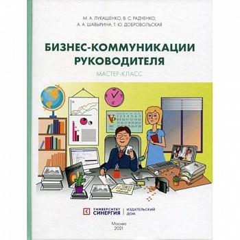 Бизнес-коммуникации руководителя. Мастер-класс