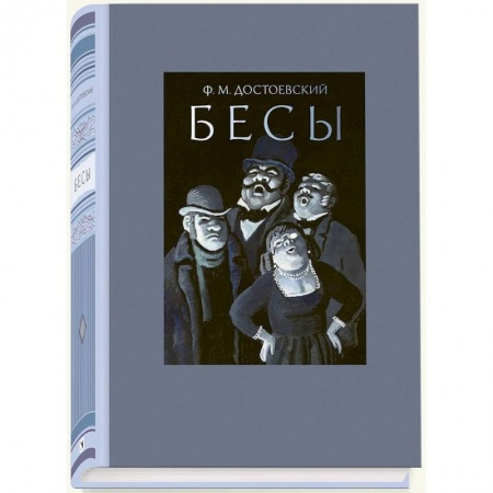 Книги, книга Бесы