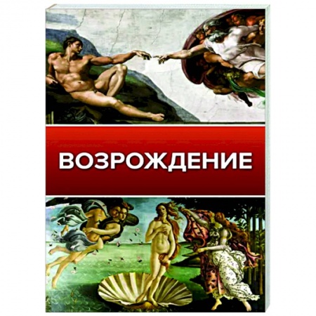Культура, искусство, книга Возрождение