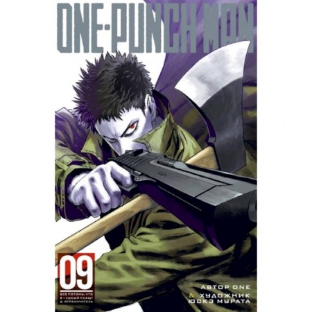Развлечения. Праздники. Юмор, книга One-Punch Man. Книга 9